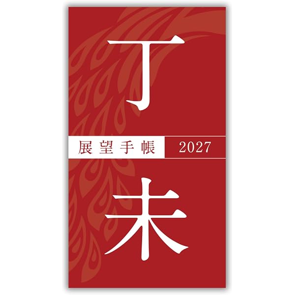 風水・擇日・奇門 万年暦【増補改訂版】 | 山道 帰一 |本 | 通販 | Amazon